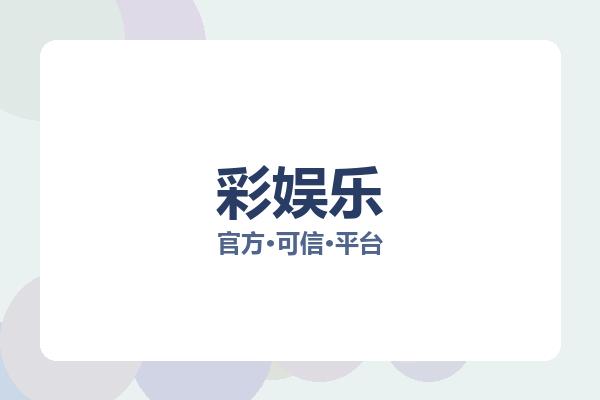 彩娱乐 图片